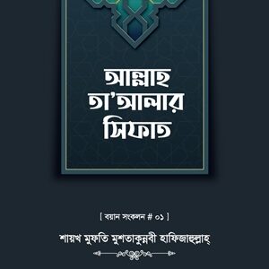 আল্লাহ তা'আলার সিফাত