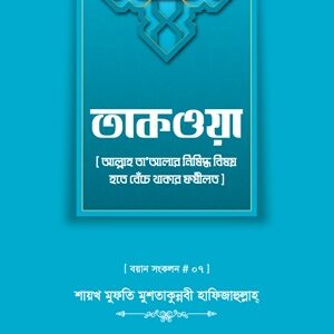 তাকওয়া - বয়ান সংকলন ৭