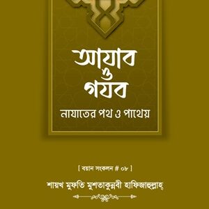 আযাব ও গযব