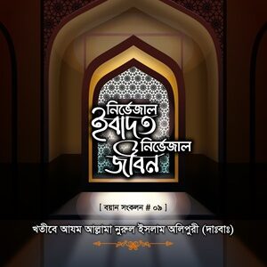 নির্ভেজাল ইবাদত, নির্ভেজাল জীবন