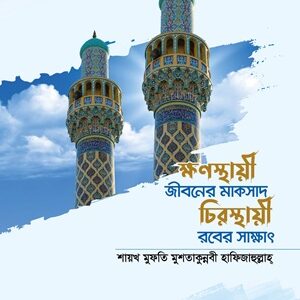 জীবনের মাকসাদ, চিরস্থায়ী রবের সাক্ষাৎ