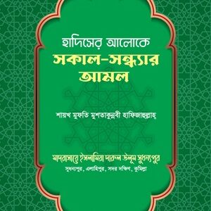 হাদিসের আলোকে সকাল সন্ধ্যার আমল