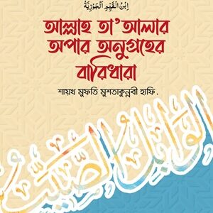 আল্লাহ তা'আলার অপার অনুগ্রহের বারিধারা