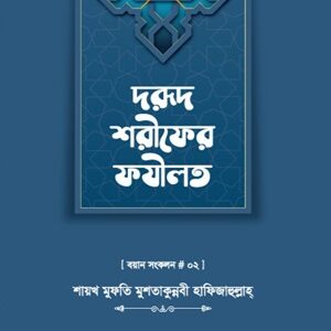 দরুদ শরীফের ফযীলত