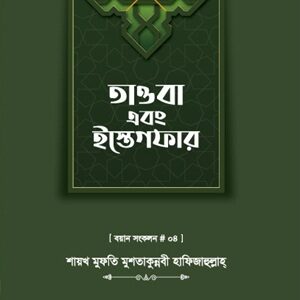 তাওবা ইস্তেগফার