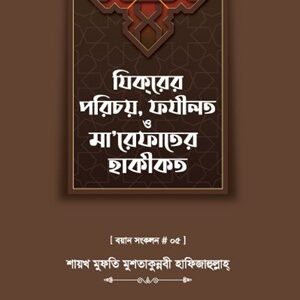 যিকরের পরিচয়, ফযীলত ও মা'রেফাত