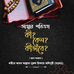 আত্মার পবিত্রতা কী? কেন? কীভাবে?