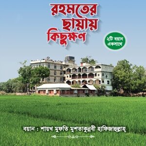রহমতের ছায়ায় কিছুক্ষণ