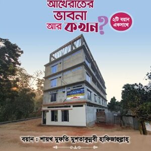 আখিরাতের ভাবনা আর কখন