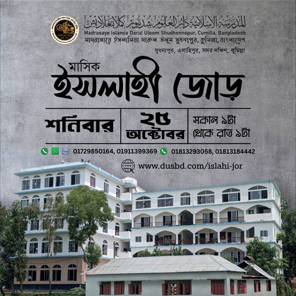 সুধন্যপুর মাদরাসার মাসিক ইসলাহী জোড়